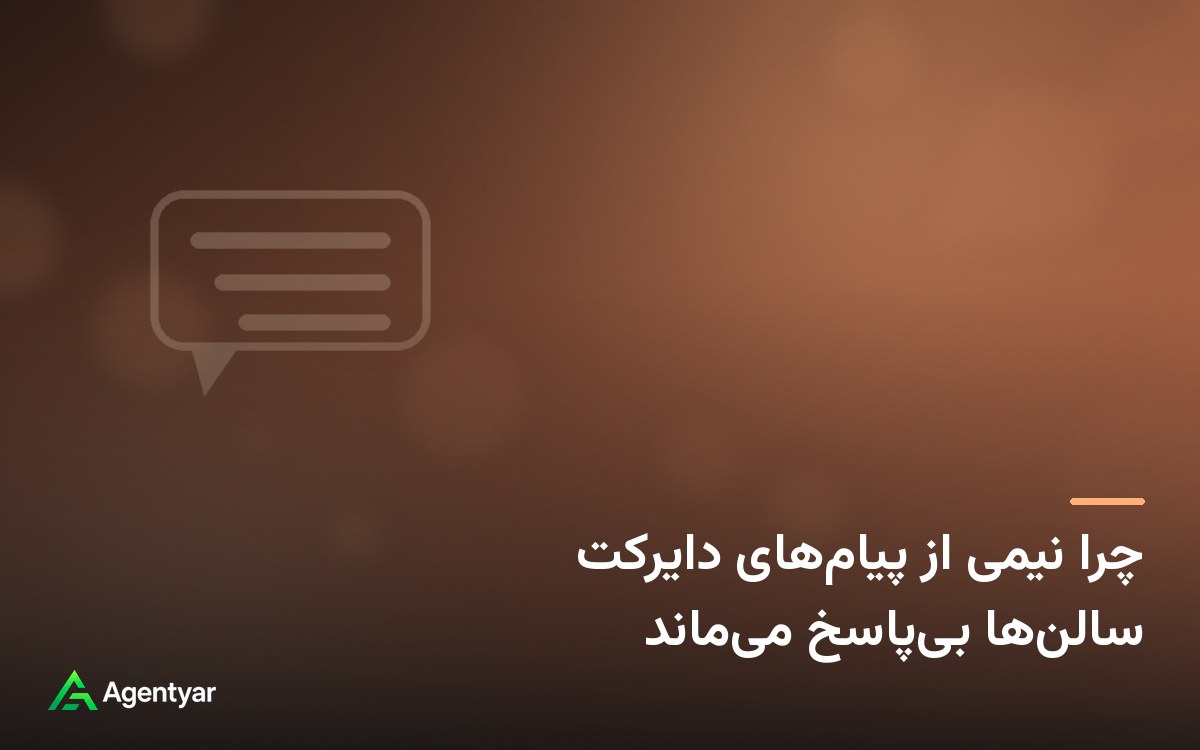 چرا نیمی از پیام‌های دایرکت سالن‌ها بی‌پاسخ می‌ماند