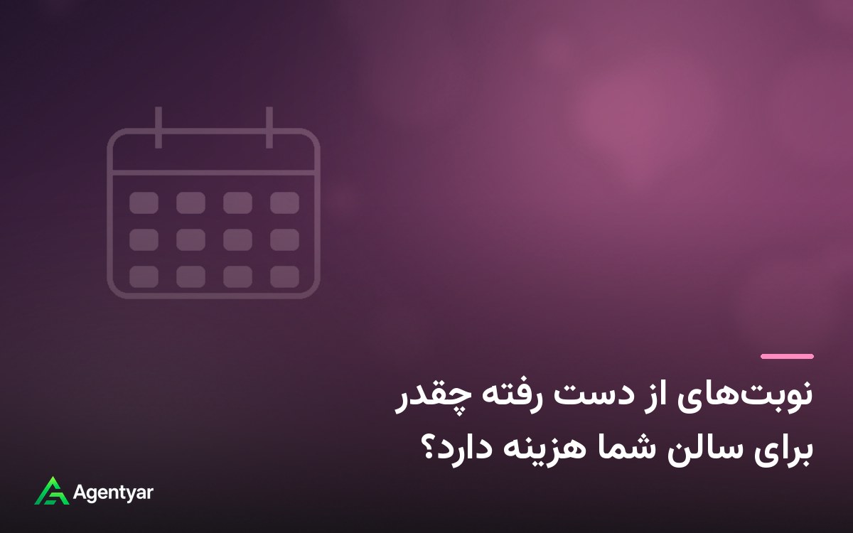 نوبت‌های از دست رفته چقدر برای سالن شما هزینه دارد؟