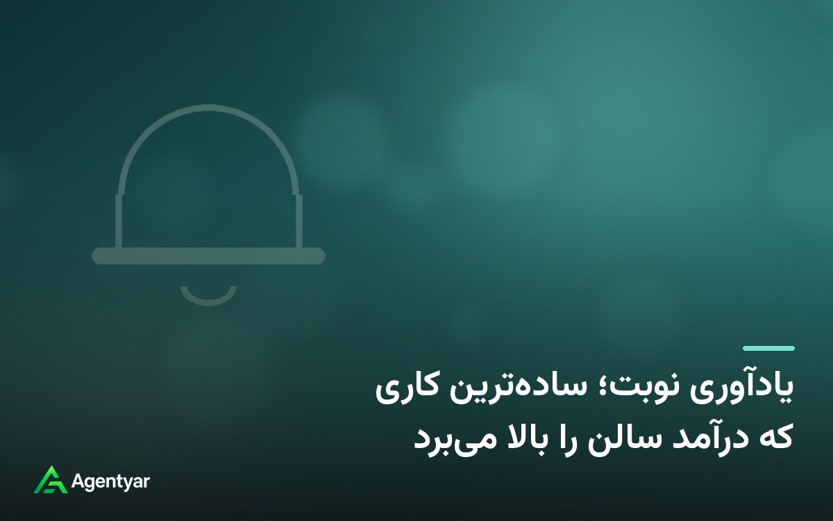 یادآوری نوبت؛ ساده‌ترین کاری که درآمد سالن را بالا می‌برد