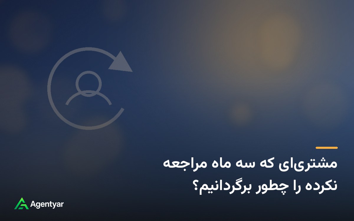 مشتری‌ای که سه ماه مراجعه نکرده را چطور برگردانیم؟
