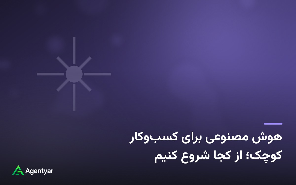 هوش مصنوعی برای کسب‌وکار کوچک؛ از کجا شروع کنیم